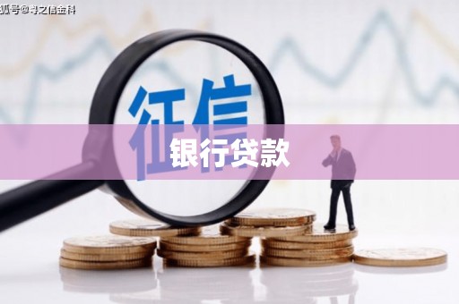 长城银行贷款