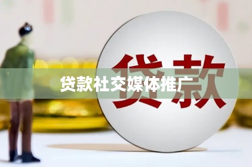 长城贷款社交媒体推广