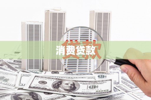 长城消费贷款