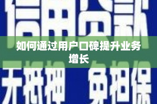 长城如何通过用户口碑提升业务增长