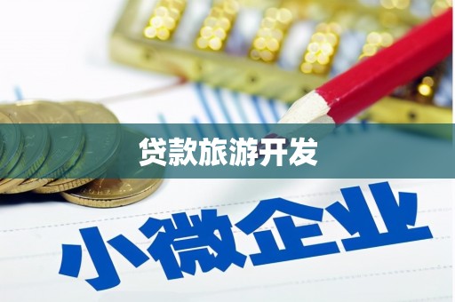 长城贷款旅游开发