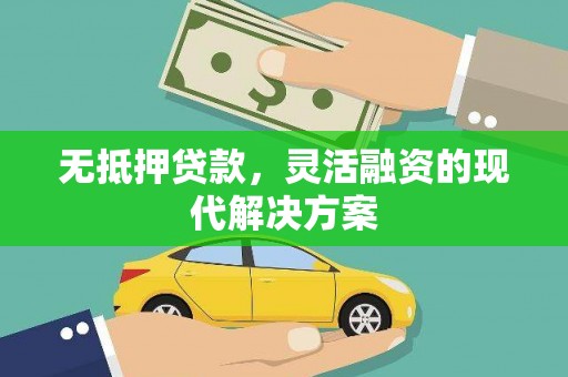长城无抵押贷款，灵活融资的现代解决方案