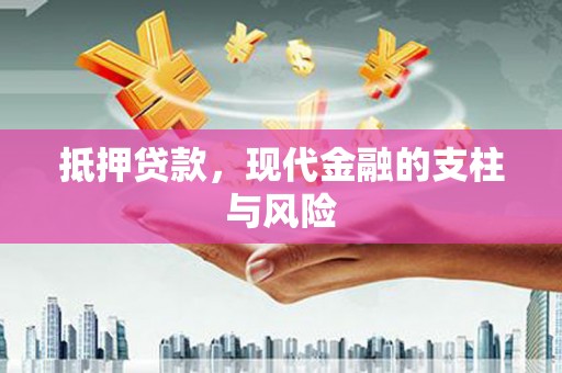 长城抵押贷款，现代金融的支柱与风险