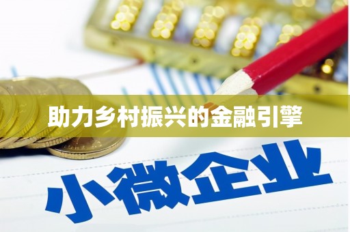 长城助力乡村振兴的金融引擎