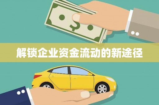 长城解锁企业资金流动的新途径