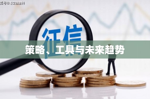 长城策略、工具与未来趋势