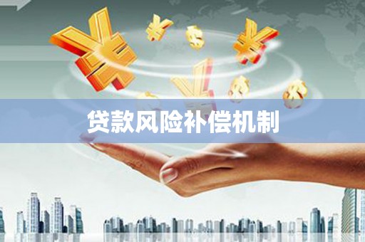 长城贷款风险补偿机制