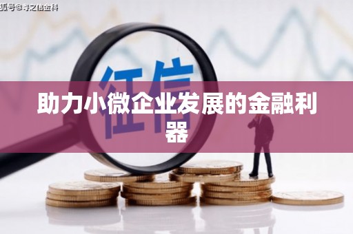 长城助力小微企业发展的金融利器
