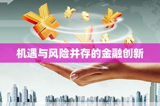 长城机遇与风险并存的金融创新
