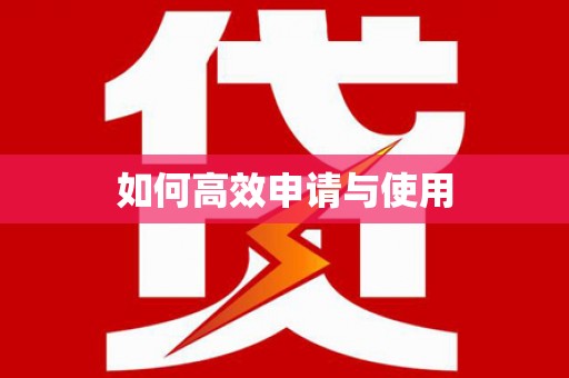 长城如何高效申请与使用