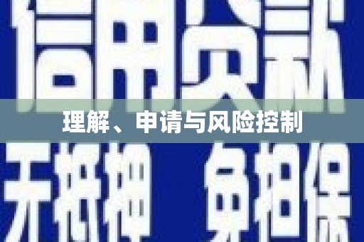 长城理解、申请与风险控制