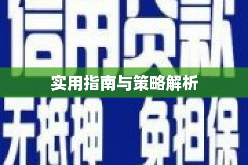 长城实用指南与策略解析