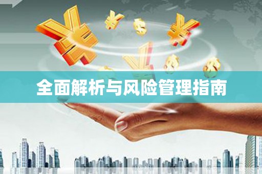 长城全面解析与风险管理指南