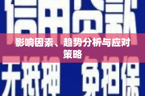 长城影响因素、趋势分析与应对策略