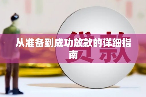 长城从准备到成功放款的详细指南