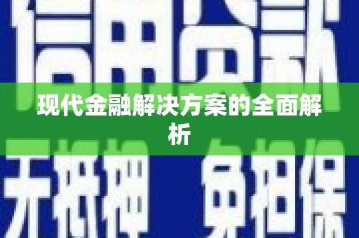 长城现代金融解决方案的全面解析