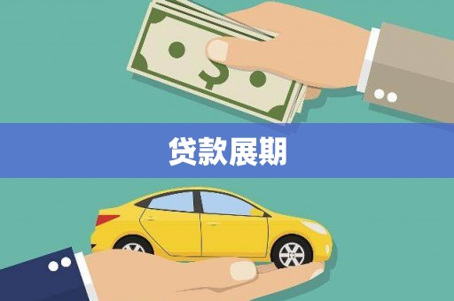 长城贷款展期