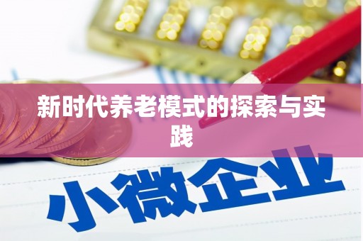 长城新时代养老模式的探索与实践