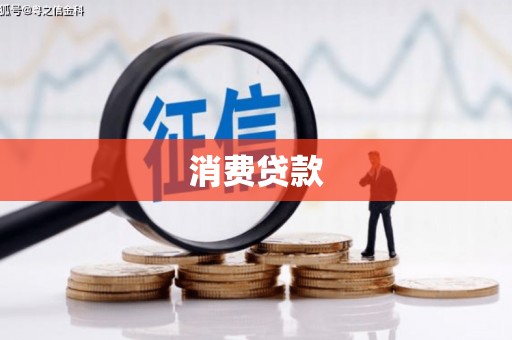 长城消费贷款