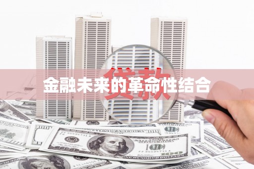 长城金融未来的革命性结合