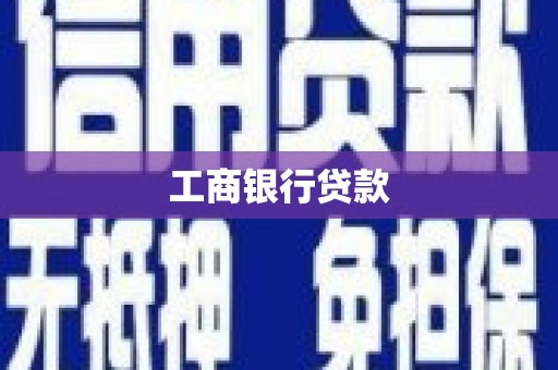 长城工商银行贷款