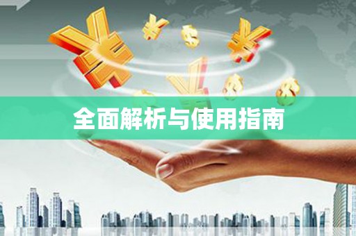 长城全面解析与使用指南