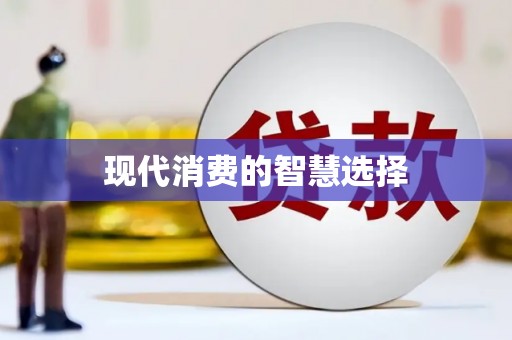 长城现代消费的智慧选择