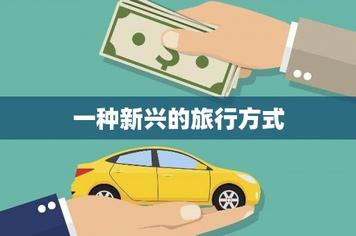 长城一种新兴的旅行方式