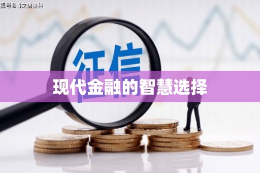 长城现代金融的智慧选择