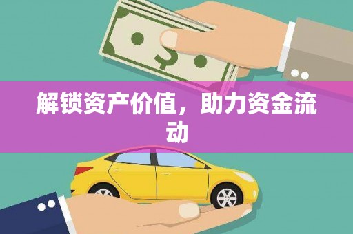 长城解锁资产价值，助力资金流动