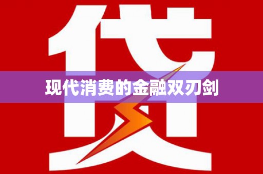 长城现代消费的金融双刃剑