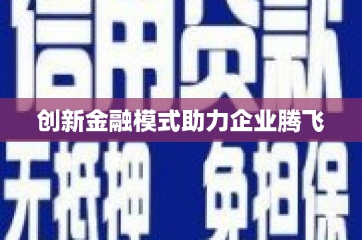 长城创新金融模式助力企业腾飞