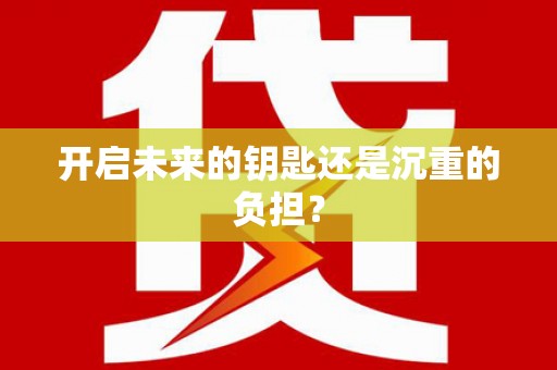 长城开启未来的钥匙还是沉重的负担？