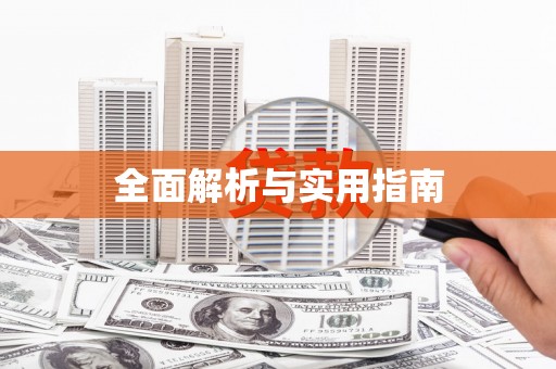 长城全面解析与实用指南