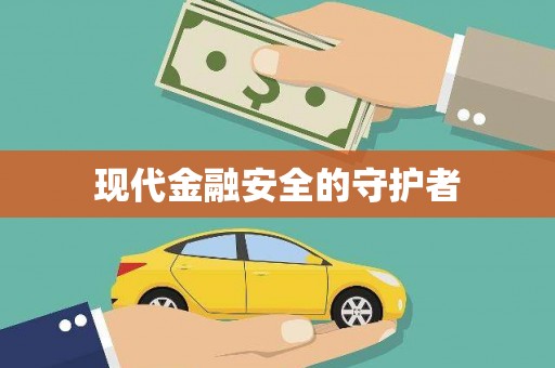 长城现代金融安全的守护者