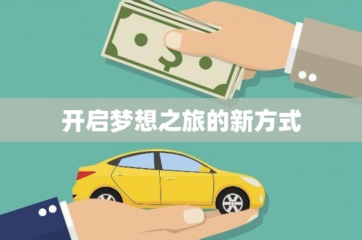 长城开启梦想之旅的新方式