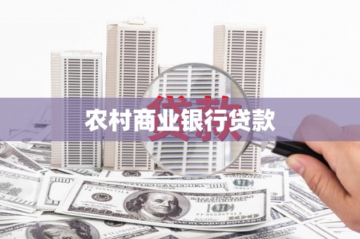 长城农村商业银行贷款