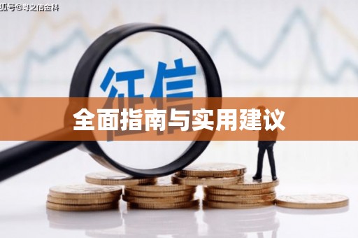 长城全面指南与实用建议