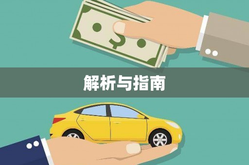 长城解析与指南