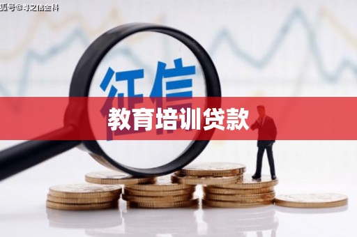 长城教育培训贷款
