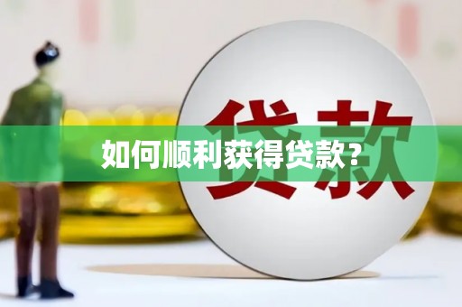 长城如何顺利获得贷款？