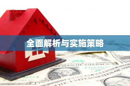 长城全面解析与实施策略