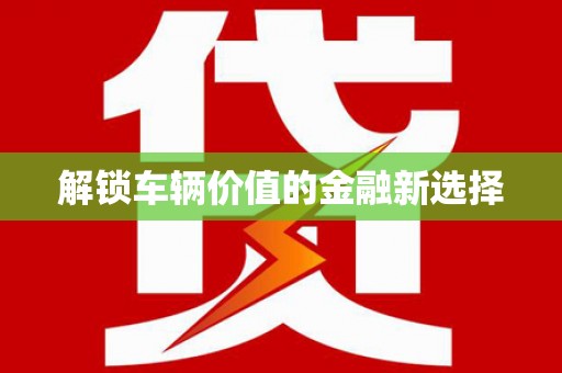 长城解锁车辆价值的金融新选择