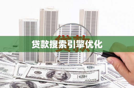 长城贷款搜索引擎优化