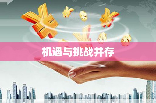 长城机遇与挑战并存