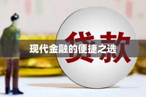 长城现代金融的便捷之选