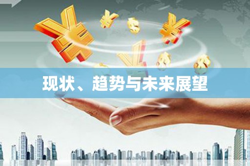 长城现状、趋势与未来展望
