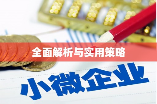长城全面解析与实用策略