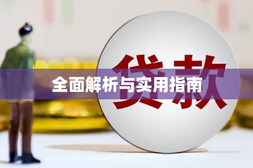 长城全面解析与实用指南