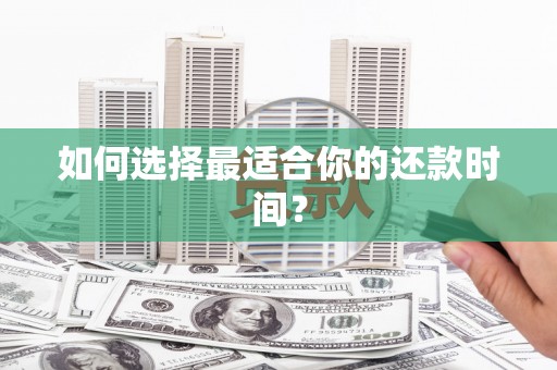 长城如何选择最适合你的还款时间？